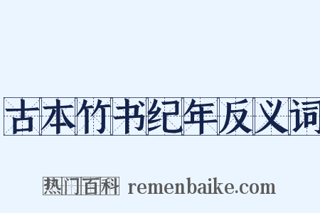 古本竹书纪年反义词是什么意思的图片
